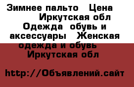 Зимнее пальто › Цена ­ 2 200 - Иркутская обл. Одежда, обувь и аксессуары » Женская одежда и обувь   . Иркутская обл.